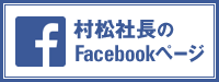村松商事のfacebookページ